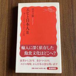 エビと日本人Ⅱ 暮らしのなかのグローバル化　村井吉敬　岩波新書 新赤版1108