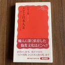 エビと日本人Ⅱ 暮らしのなかのグローバル化　村井吉敬　岩波新書 新赤版1108