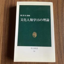 文化人類学15の理論　綾部恒雄 編　中公新書741