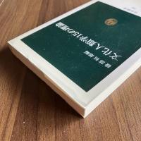 文化人類学15の理論　綾部恒雄 編　中公新書741