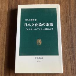 日本文化論の系譜 『武士道』から『「甘え」の構造』まで　大久保喬樹　中公新書1696