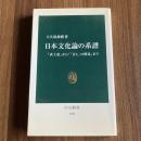 日本文化論の系譜 『武士道』から『「甘え」の構造』まで　大久保喬樹　中公新書1696