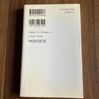 日本文化論の系譜 『武士道』から『「甘え」の構造』まで　大久保喬樹　中公新書1696
