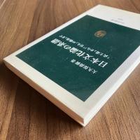 日本文化論の系譜 『武士道』から『「甘え」の構造』まで　大久保喬樹　中公新書1696