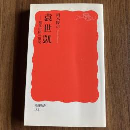 初版 袁世凱―現代中国の出発 岡本隆司 岩波新書 新赤版1531 中国近代史 政治史