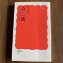 初版 袁世凱―現代中国の出発 岡本隆司 岩波新書 新赤版1531 中国近代史 政治史