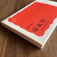 初版 袁世凱―現代中国の出発 岡本隆司 岩波新書 新赤版1531 中国近代史 政治史