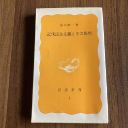 近代民主主義とその展望 福田歓一 岩波新書 黄版1 民主主義 政治思想 政治学