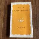 近代民主主義とその展望 福田歓一 岩波新書 黄版1 民主主義 政治思想 政治学