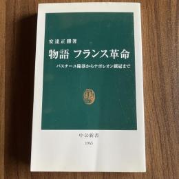 物語 フランス革命 バスチーユ陥落からナポレオン戴冠まで 中公新書1963 安達正勝 フランス史 革命史