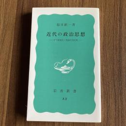 近代の政治思想 その現実的・理論的諸前提 福田歓一 岩波新書 政治思想史 政治学
