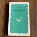 近代の政治思想 その現実的・理論的諸前提 福田歓一 岩波新書 政治思想史 政治学