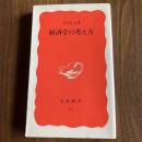 経済学の考え方 宇沢弘文 岩波新書 経済学 入門 社会科学 名著