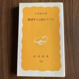 経済学とは何だろうか 佐和隆光 岩波新書 経済学入門 現代経済 社会科学