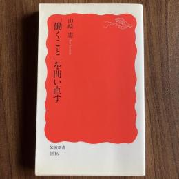 【初版】「働くこと」を問い直す 山崎憲 岩波新書 新赤版1516 労働問題 労使関係 雇用 社会保障