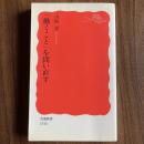 【初版】「働くこと」を問い直す 山崎憲 岩波新書 新赤版1516 労働問題 労使関係 雇用 社会保障