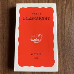 思想としての近代経済学 森嶋通夫 岩波新書321 近代経済学 経済思想 ケインズ シュンペーター