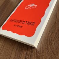 思想としての近代経済学 森嶋通夫 岩波新書321 近代経済学 経済思想 ケインズ シュンペーター