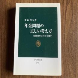 年金問題の正しい考え方 福祉国家は持続可能か 盛山和夫 中公新書1901 年金制度 社会保障 財政