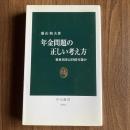 年金問題の正しい考え方 福祉国家は持続可能か 盛山和夫 中公新書1901 年金制度 社会保障 財政