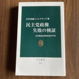 民主党政権 失敗の検証 日本政治は何を活かすか 日本再建イニシアティブ 中公新書2233 政治 行政 政策評価