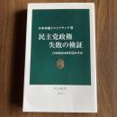 民主党政権 失敗の検証 日本政治は何を活かすか 日本再建イニシアティブ 中公新書2233 政治 行政 政策評価