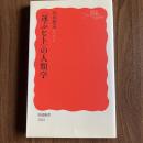 【初版】〈運ぶヒト〉の人類学 川田順造 岩波新書1502 文化人類学 物流 交通 交流史