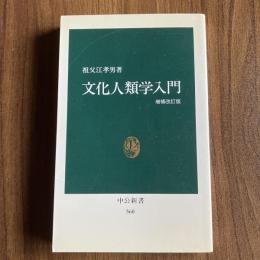 文化人類学入門 増補改訂版 祖父江孝男 中公新書560 文化人類学 民族学 異文化理解 社会学