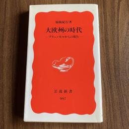 【初版】大欧州の時代―ブリュッセルからの報告― 脇阪紀行 岩波新書997 EU 欧州統合 国際政治 国際経済