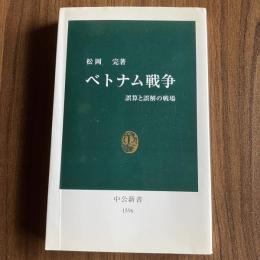 ベトナム戦争―誤算と誤解の戦場 松岡完 中公新書1596 ベトナム戦争 国際政治 アメリカ外交 現代史