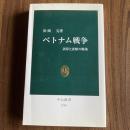 ベトナム戦争―誤算と誤解の戦場 松岡完 中公新書1596 ベトナム戦争 国際政治 アメリカ外交 現代史