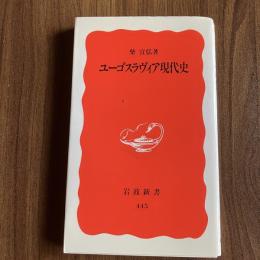 ユーゴスラヴィア現代史 柴宜弘 岩波新書 新赤版445 バルカン史 民族問題 東欧史 国際政治