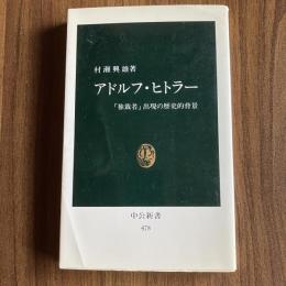 アドルフ・ヒトラー 「独裁者」出現の歴史的背景 村瀬興雄 中公新書478 ナチズム ドイツ現代史 第二次世界大戦
