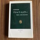 アドルフ・ヒトラー 「独裁者」出現の歴史的背景 村瀬興雄 中公新書478 ナチズム ドイツ現代史 第二次世界大戦