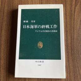 日本海軍の終戦工作 アジア太平洋戦争の再検証 纐纈厚 中公新書1307 太平洋戦争 戦争責任 日本近現代史
