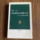 日本海軍の終戦工作 アジア太平洋戦争の再検証 纐纈厚 中公新書1307 太平洋戦争 戦争責任 日本近現代史