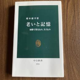 老いと記憶 加齢で得るもの、失うもの 増本康平 中公新書2521 認知心理学 記憶 加齢 脳科学