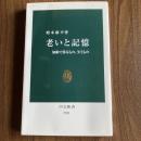 老いと記憶 加齢で得るもの、失うもの 増本康平 中公新書2521 認知心理学 記憶 加齢 脳科学
