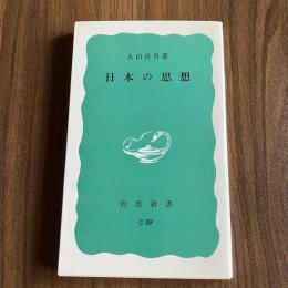 日本の思想 丸山眞男 岩波新書C39 日本思想史 戦後思想 政治思想 日本近現代史