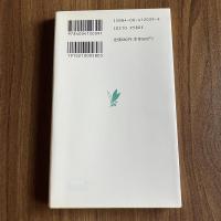 日本の思想 丸山眞男 岩波新書C39 日本思想史 戦後思想 政治思想 日本近現代史