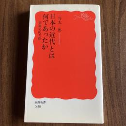 日本の近代とは何であったか 問題史的考察 三谷太一郎 岩波新書1650 日本近代史 政治史 思想史