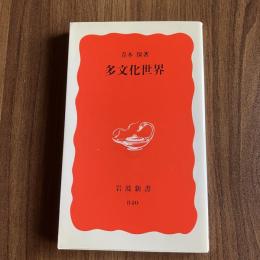 多文化世界 青木保 岩波新書840 文化人類学 多文化共生 グローバリゼーション 国際社会 異文化理解