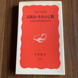 民族という名の宗教―人をまとめる原理・排除する原理 （岩波新書 新赤版204）