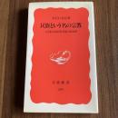 民族という名の宗教―人をまとめる原理・排除する原理 （岩波新書 新赤版204）