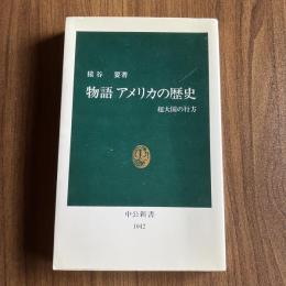 初版 物語 アメリカの歴史―超大国の行方 （中公新書1042）