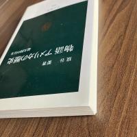 初版 物語 アメリカの歴史―超大国の行方 （中公新書1042）