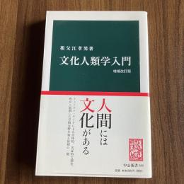文化人類学入門 増補改訂版 （中公新書560）
