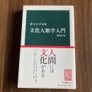文化人類学入門 増補改訂版 （中公新書560）