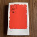 初版 曾国藩―「英雄」と中国史 （岩波新書1936）