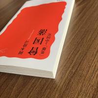 初版 曾国藩―「英雄」と中国史 （岩波新書1936）